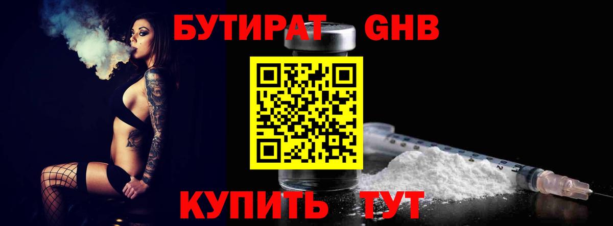 БУТИРАТ 1.4BDO Осинники