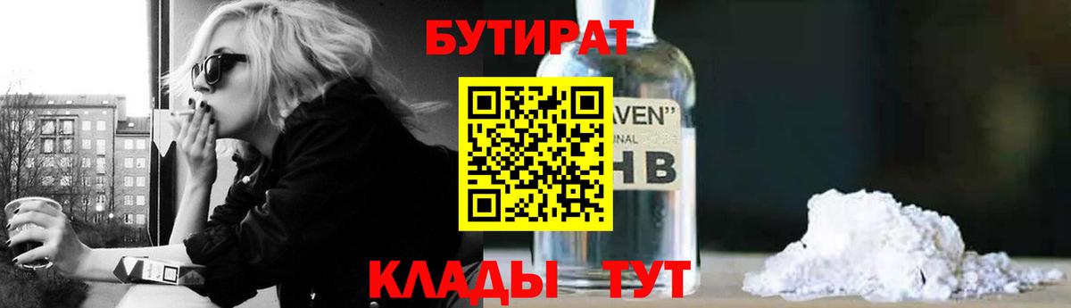 Бутират  БУТИРАТ бутандиол  Вход с VPN  Осинники 